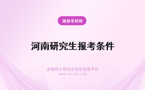 河南研究生报考条件 河南在职研究生报考条件