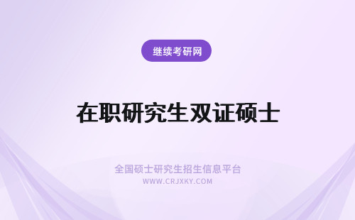 在职研究生双证硕士 在职硕士研究生是双证吗