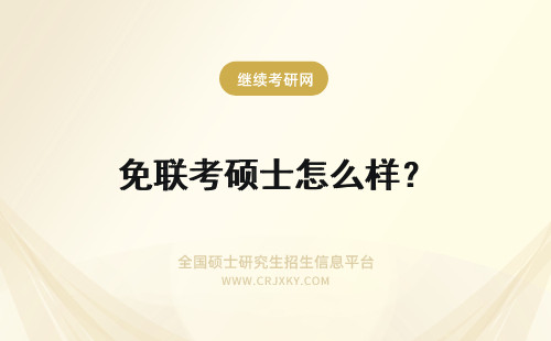 免联考硕士怎么样？ 免联考的在职硕士认可度怎么样