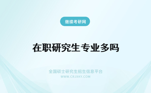 在职研究生专业多吗 在职研究生招生专业多吗?