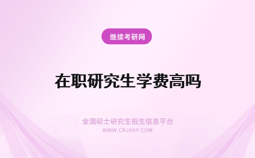 在职研究生学费高吗 重庆在职研究生学费收费高吗?