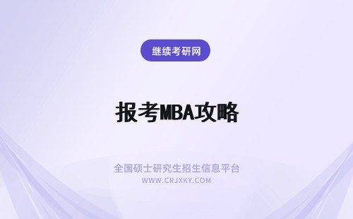 报考MBA攻略 山西大学mba报考攻略