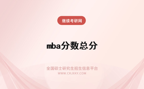 mba分数总分 mba总分