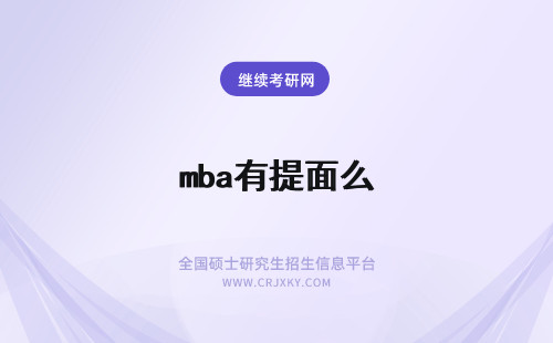 mba有提面么 mba有没有提前面试提面都考什么