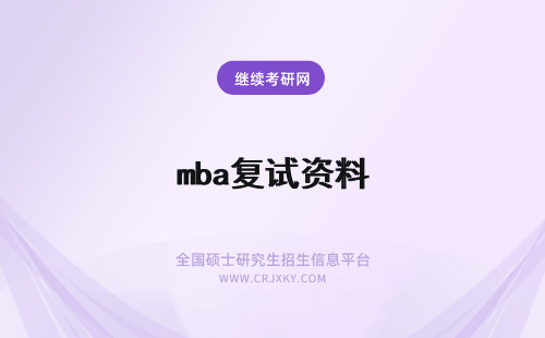 mba复试资料 MBA联考复试调剂需要哪些资料？