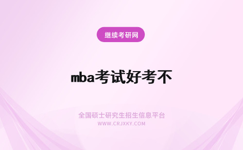 mba考试好考不 北京化工大学mba提前面试好不好考