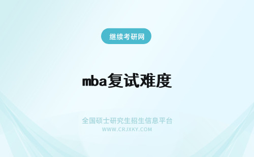 mba复试难度 成都理工大学mba联考难度如何？复试难吗？