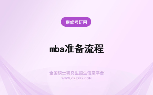 mba准备流程 考mba准备流程