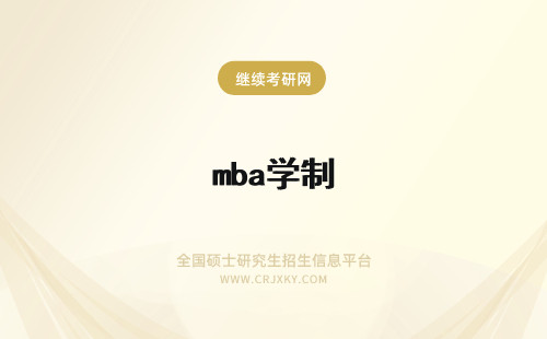 mba学制 MBA学制几年