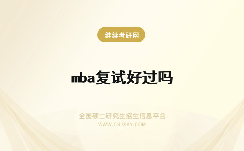 mba复试好过吗 东南大学mba复试好过吗