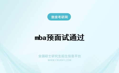 mba预面试通过 mba预面试通过即可入学吗？