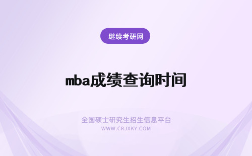 mba成绩查询时间 MBA考试成绩查询时间