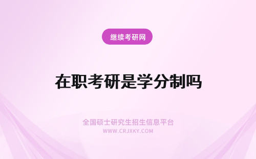 在职考研是学分制吗 考研解析！企业管理在职博士是学分制吗？