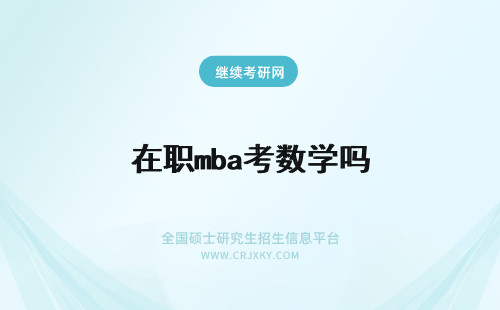 在职mba考数学吗 mba初试也考专业课和数学吗在职报名需要推荐信吗