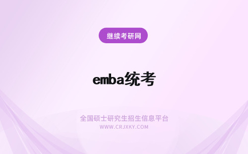 emba统考 emba免统考