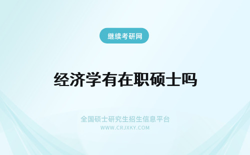 经济学有在职硕士吗 媒介经济学在职硕士有什么用吗