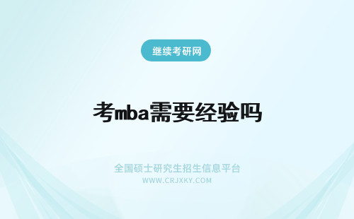 考mba需要经验吗 报考MBA需要工作经验吗