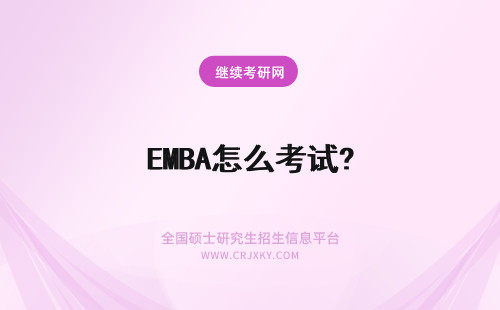 EMBA怎么考试? 免联考EMBA怎么面试？