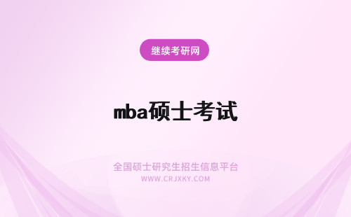 mba硕士考试 工商管理mba硕士报考条件和考试内容