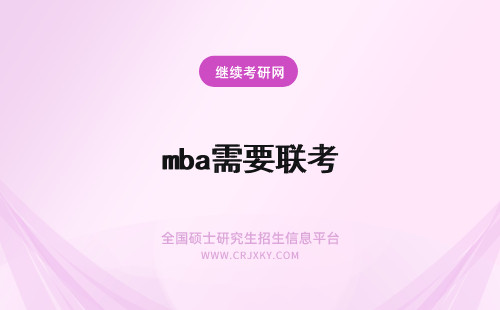 mba需要联考 MBA需要联考吗