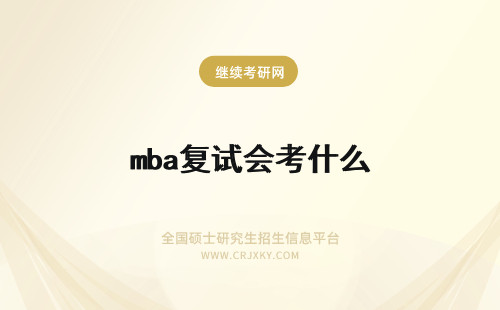 mba复试会考什么 新疆mba复试会考什么要注意哪些事项