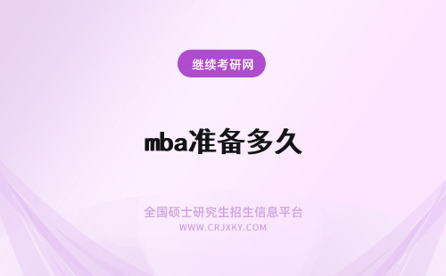 mba准备多久 考MBA需要准备多久