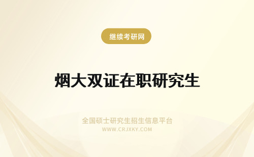 烟大双证在职研究生 烟台大学在职研究生可获双证