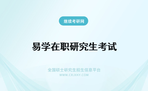易学在职研究生考试 在职研究生入学考试容易吗？