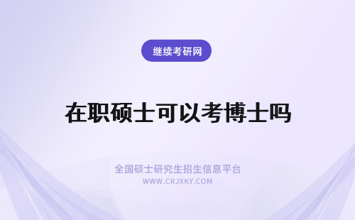 在职硕士可以考博士吗 在职硕士可以考博吗?