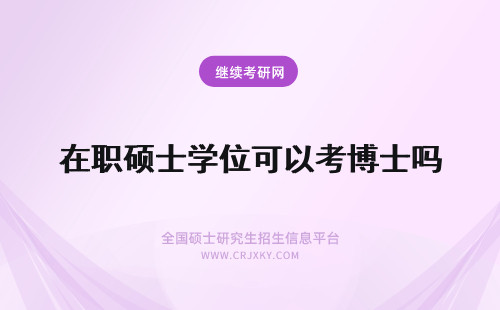 在职硕士学位可以考博士吗 没有硕士学位可以报考在职博士吗？