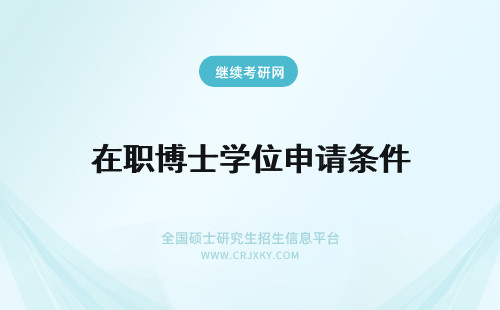 在职博士学位申请条件 在职博士申请博士学位需要什么条件