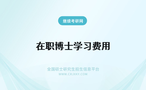 在职博士学习费用 在职博士学习费用是多少？