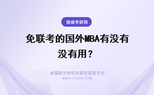 免联考的国外MBA有没有用？ 免联考的国外MBA硕士有没有用？含金量怎么样？