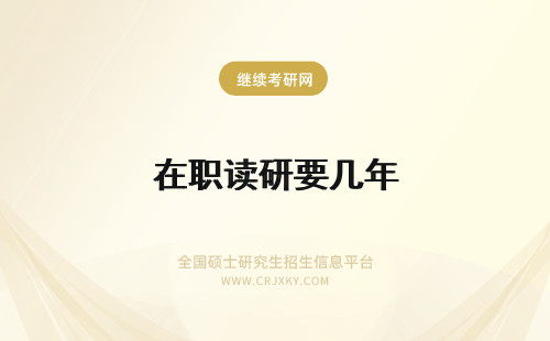 在职读研要几年 在职读研需要读几年啊
