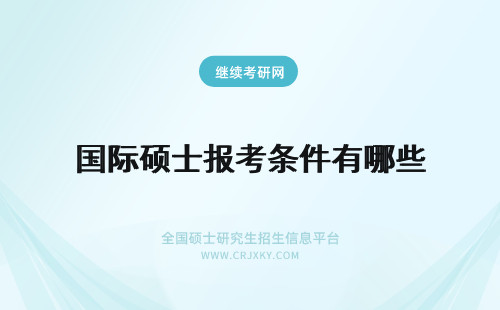 国际硕士报考条件有哪些 工学国际硕士报考条件有哪些？