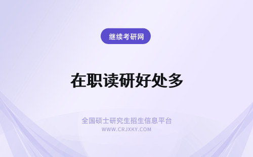 在职读研好处多 医生读在职研究生的好处多吗？