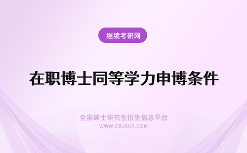 在职博士同等学力申博条件 同等学力申请在职博士有哪些条件