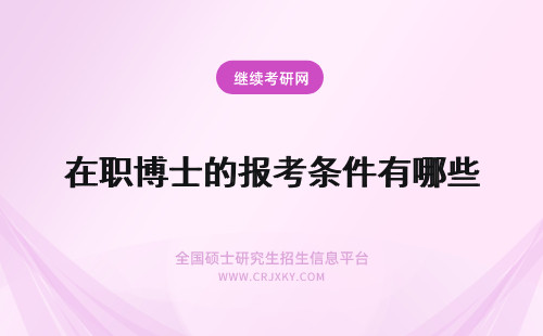 在职博士的报考条件有哪些 在职博士的报考条件有哪些呢