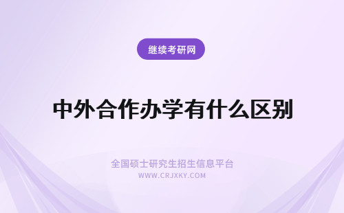 中外合作办学有什么区别 中外合作办学MBA和MBA有什么区别?