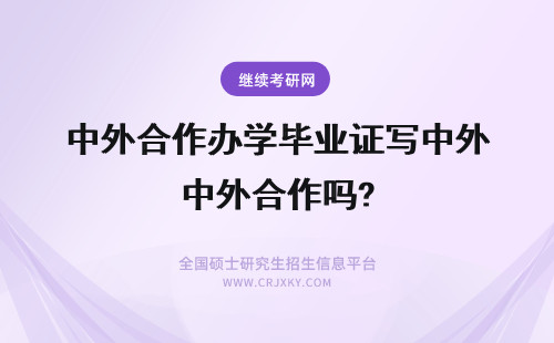 中外合作办学毕业证写中外合作吗? 中外合作办学毕业证