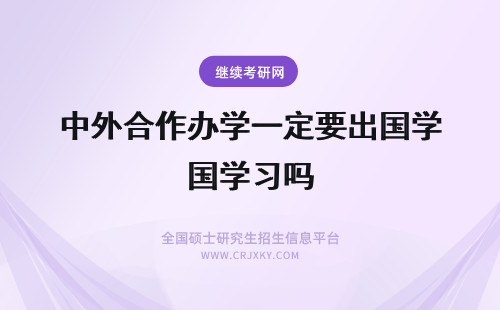 中外合作办学一定要出国学习吗 南昌大学中外合作办学一定要出国学习吗？