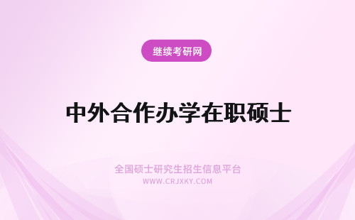 中外合作办学在职硕士 中外合作办学在职金融硕士