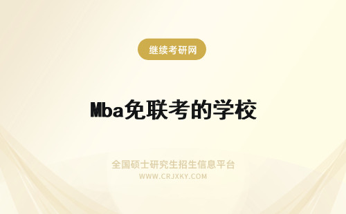 Mba免联考的学校 免联考的mba有哪些好学校