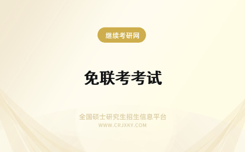 免联考考试 免联考是不用考试吗
