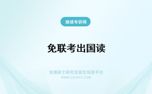 免联考出国读 2024出国读免联考证书国内认可吗？