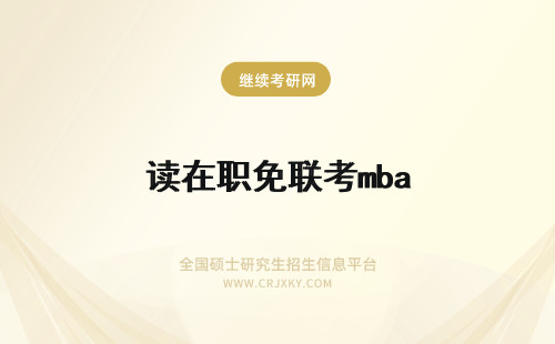 读在职免联考mba 在职读免联考MBA条件有哪些？