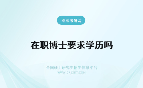 在职博士要求学历吗 在职博士对于大家的学历有要求吗