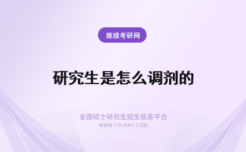 研究生是怎么调剂的 研究生考试是怎么调剂的