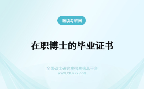 在职博士的毕业证书 在职博士毕业时获得的证书含金量高吗