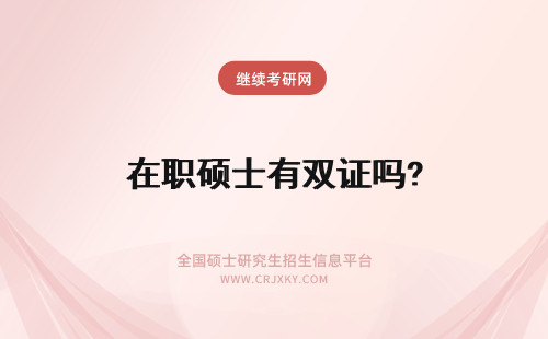 在职硕士有双证吗? 双证模式解析